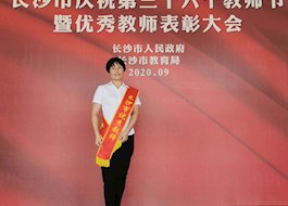 我校张慧老师荣获“长沙市优秀教师”、林燕平老师荣获“国寿教育奖”